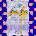 مش مش